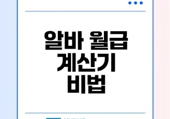 알바 월급 계산기 활용법과 팁