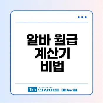 알바 월급 계산기 활용법과 팁