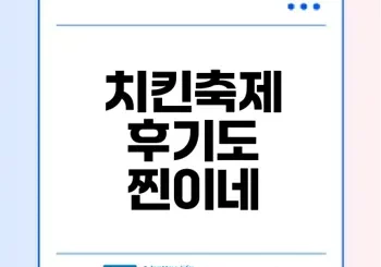 애슐리퀸즈 치킨축제 솔직후기