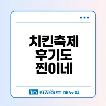 애슐리퀸즈 치킨축제 솔직후기