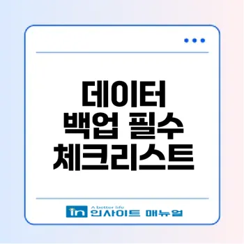 데이터 백업 필수 이유와 방법은 무엇일까