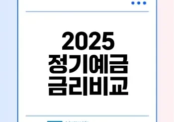 2025 저축은행 정기예금 금리비교와 유의사항