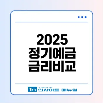 2025 저축은행 정기예금 금리비교와 유의사항