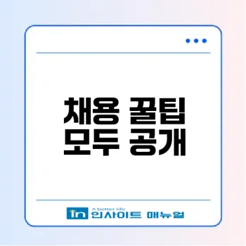 전국은행연합회 채용 꿀팁 및 일정 안내