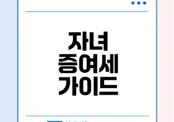 2025년 자녀 증여세 면제 한도 알아보기