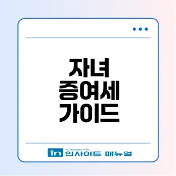 2025년 자녀 증여세 면제 한도 알아보기