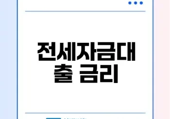 전세자금대출 금리계산 법, 어떻게 할까