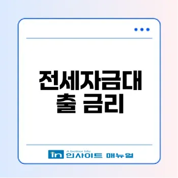 전세자금대출 금리계산 법, 어떻게 할까
