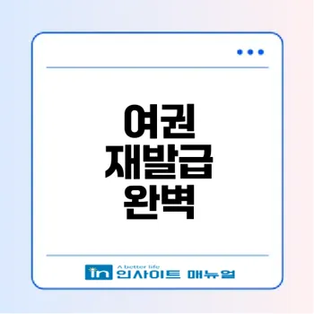 2025 정부24 여권 재발급 온라인 신청 가이드