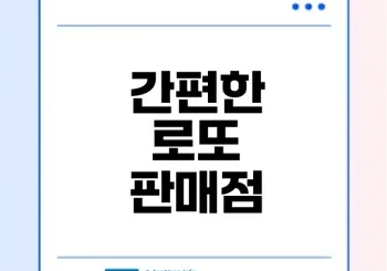 내 근처 로또판매점 찾는 두 가지 방법은?