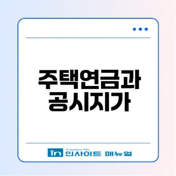 주택연금 계산기 공시지가 체크 리스트