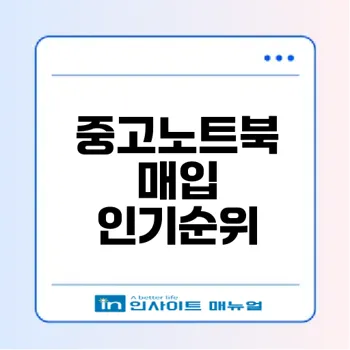 중고노트북 매입 인기순위와 팁은