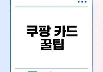 쿠팡 할인 카드 추천과 꿀팁은?