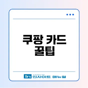 쿠팡 할인 카드 추천과 꿀팁은?
