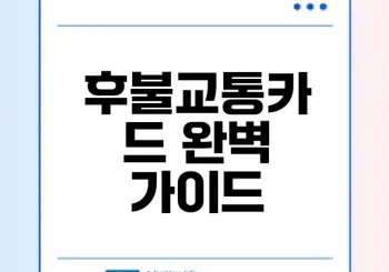 후불교통카드의 모든 것 알아보기