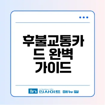 후불교통카드의 모든 것 알아보기