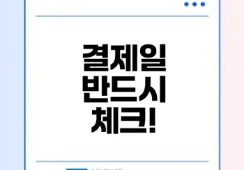 토스 후불교통카드 결제일의 모든 것