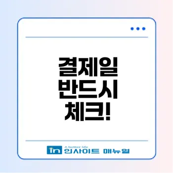 토스 후불교통카드 결제일의 모든 것