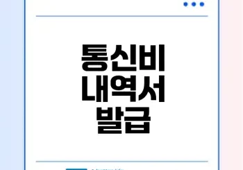 통신비 납부내역서 발급 방법 정리