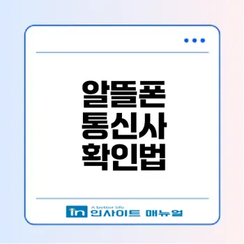 SKT 알뜰폰 통신사 확인 방법은?