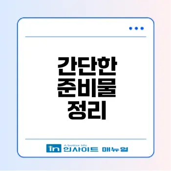 미성년자 통장개설 필요한 준비물은?