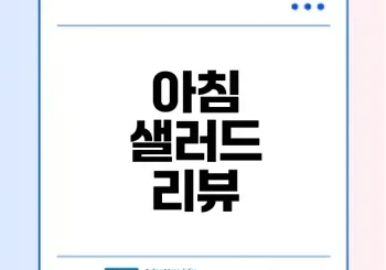 파리바게트 아침 샐러드 솔직 리뷰