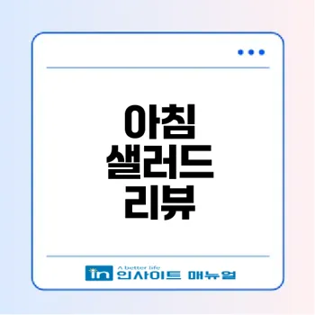 파리바게트 아침 샐러드 솔직 리뷰