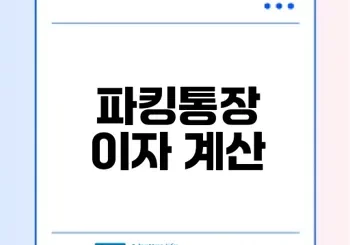 ok저축은행 파킹통장 이자계산기 활용법은