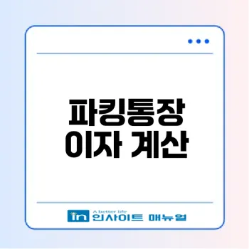 ok저축은행 파킹통장 이자계산기 활용법은