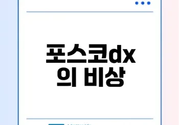 포스코dx 코스피 이전상장 주가 급등 이유는?