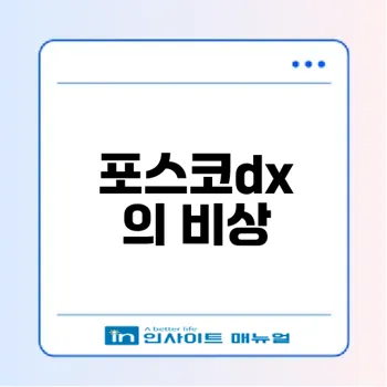포스코dx 코스피 이전상장 주가 급등 이유는?