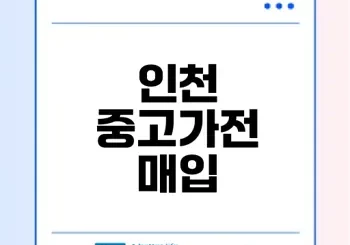 인천 중고가전 매입의 모든 것 궁금하지 않나요