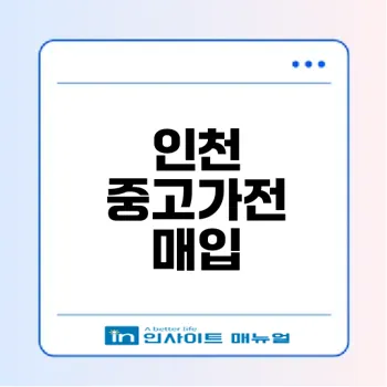 인천 중고가전 매입의 모든 것 궁금하지 않나요