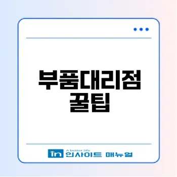 현대기아 부품대리점 가격과 재고 확인하는 법은