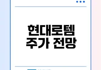 현대로템 폴란드 2차계약 주가 전망은?