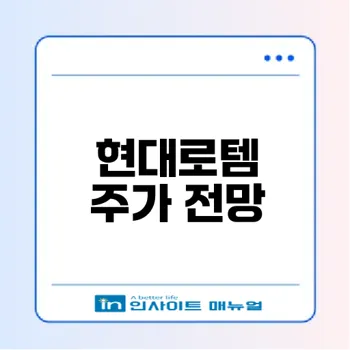 현대로템 폴란드 2차계약 주가 전망은?