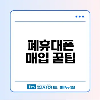 출장매입으로 폐폰 보상받는 법