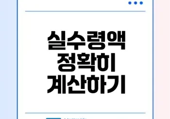 2025 월급 실수령액 완벽 가이드