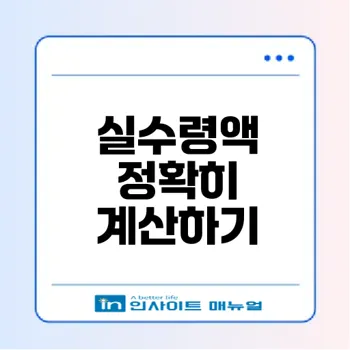 2025 월급 실수령액 완벽 가이드