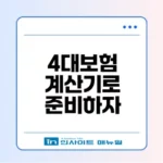 2025년 4대보험 계산기 올바른 활용법은?