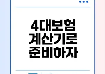 2025년 4대보험 계산기 올바른 활용법은?