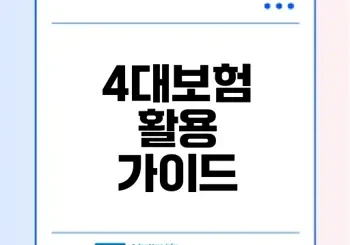 4대보험 정보연계센터 활용법 이해하기