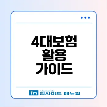 4대보험 정보연계센터 활용법 이해하기