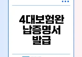 4대보험완납증명서 발급법이 궁금해
