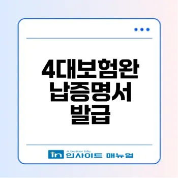 4대보험완납증명서 발급법이 궁금해