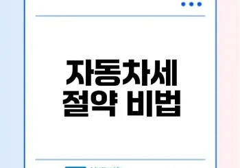 자동차세 연납으로 세금 절약하는 방법