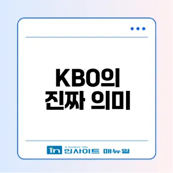 KBO 약자 무엇일까 그 의미와 역할
