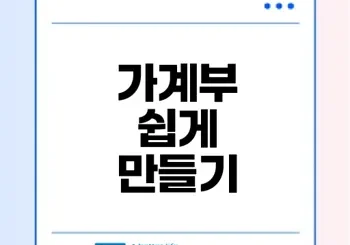 효과적인 가계부 작성법과 앱 활용하기