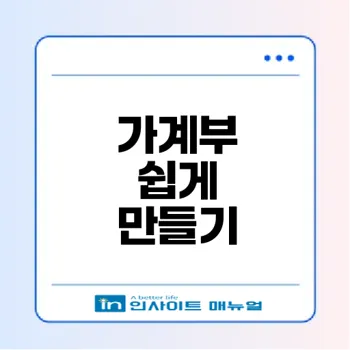 효과적인 가계부 작성법과 앱 활용하기