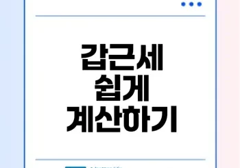 갑근세 원천징수 계산 쉽게 하는 법